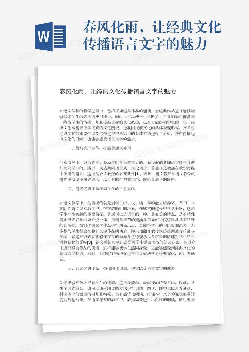 春风化雨，让经典文化传播语言文字的魅力