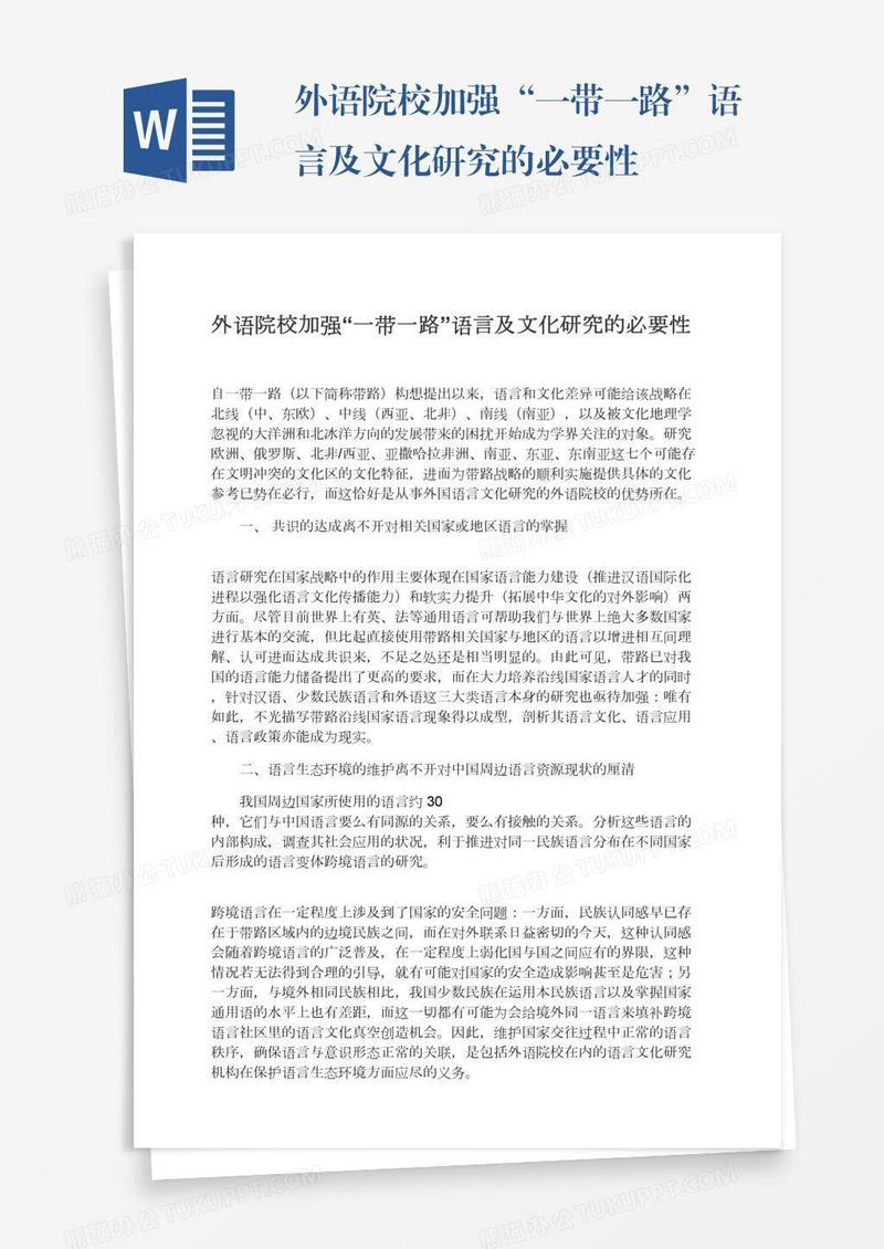 外语院校加强“一带一路”语言及文化研究的必要性