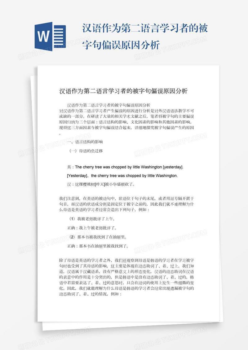 汉语作为第二语言学习者的被字句偏误原因分析