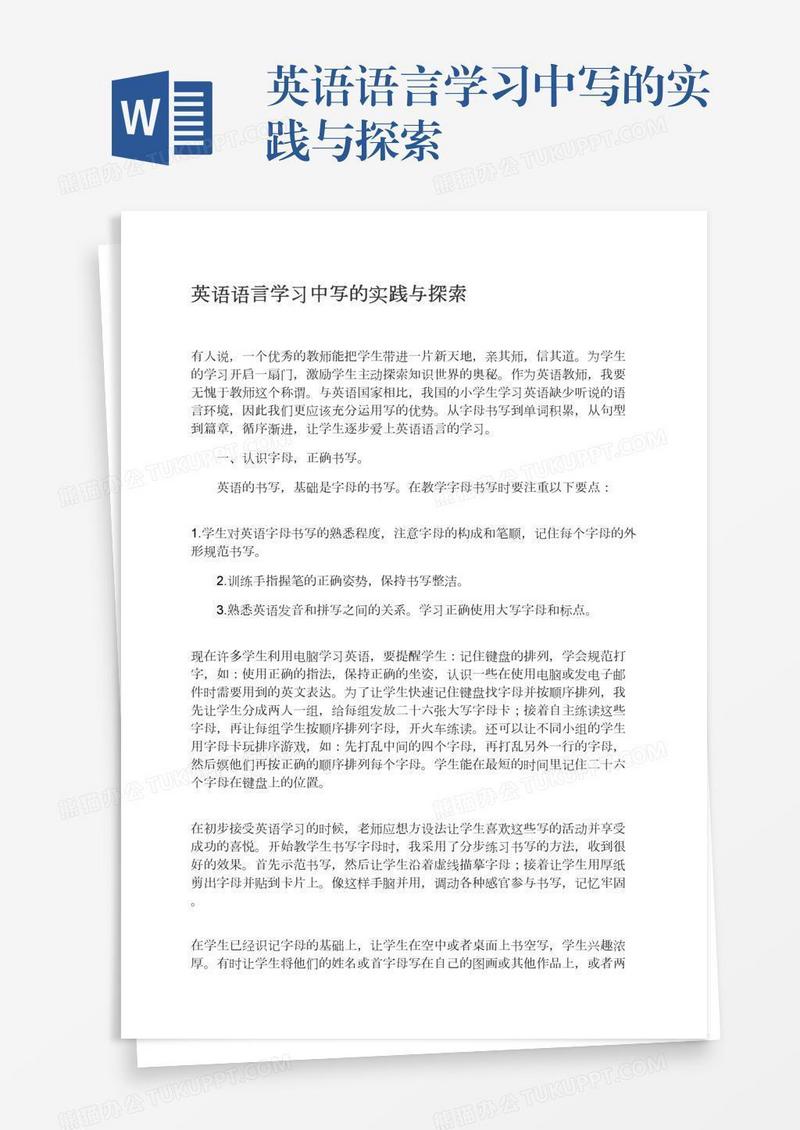 英语语言学习中写的实践与探索