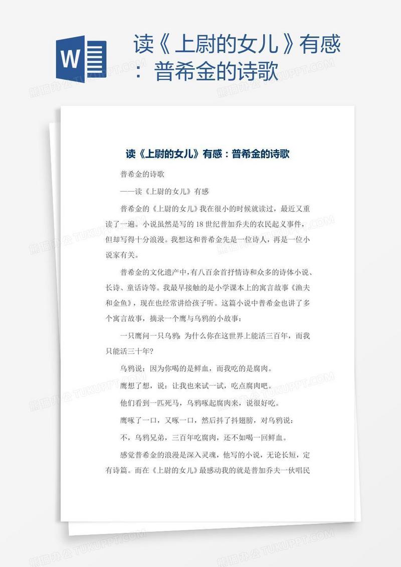 读《上尉的女儿》有感：普希金的诗歌