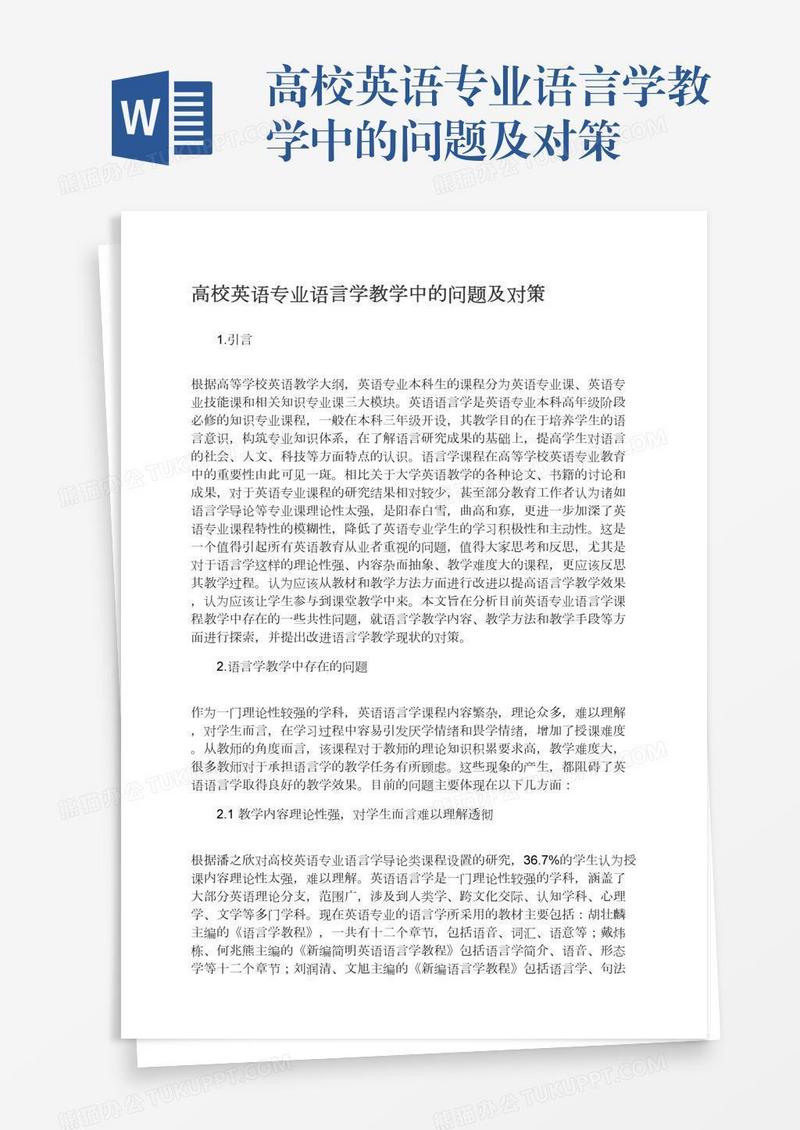 高校英语专业语言学教学中的问题及对策