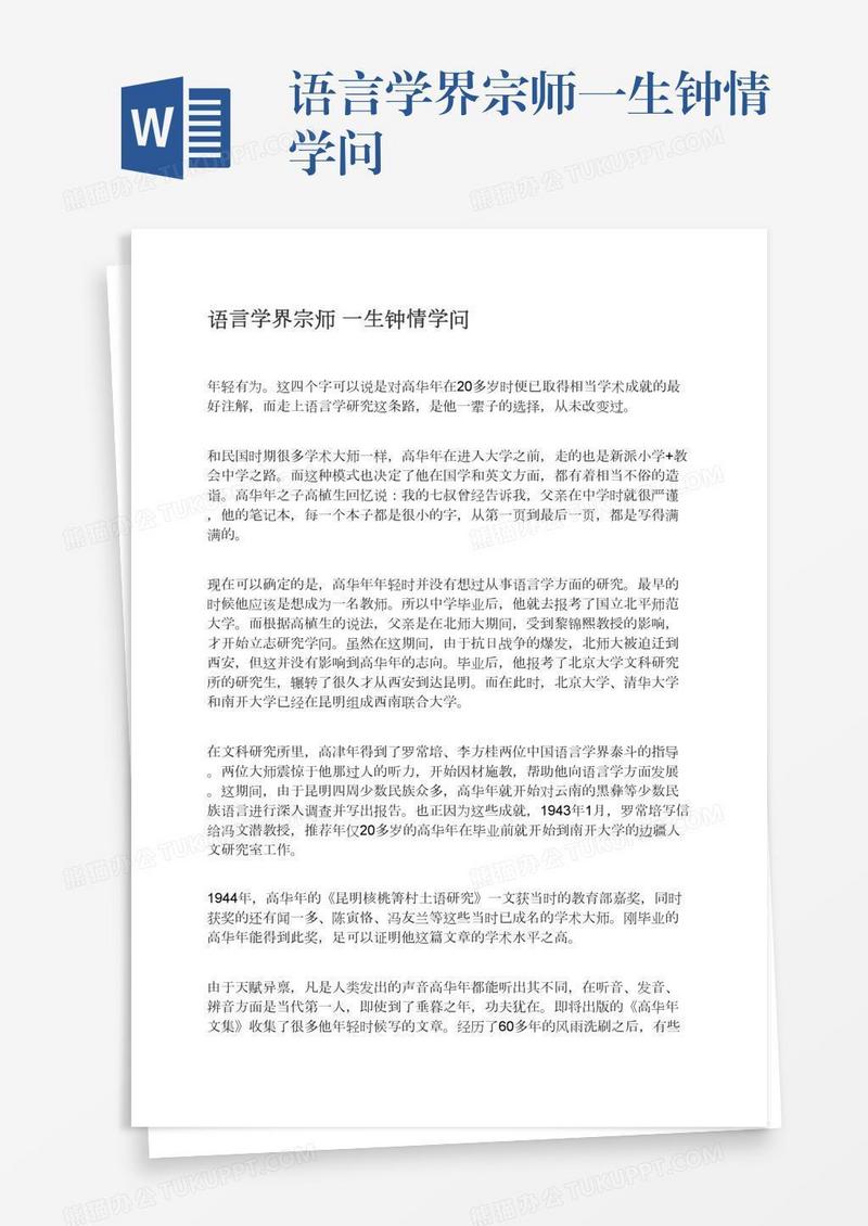 语言学界宗师一生钟情学问