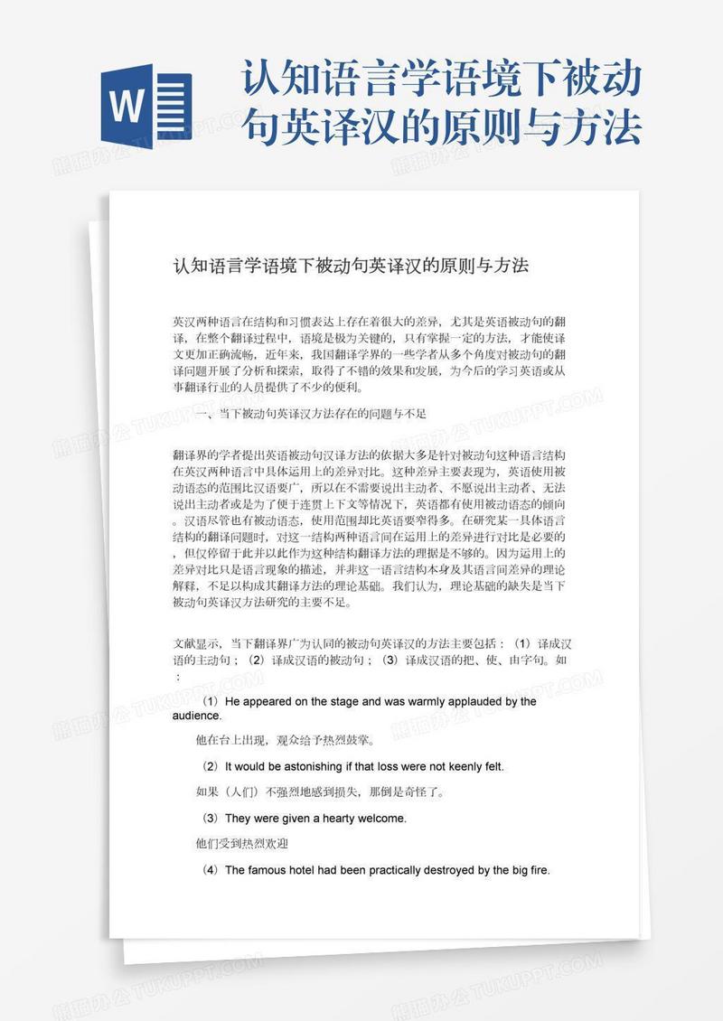 认知语言学语境下被动句英译汉的原则与方法
