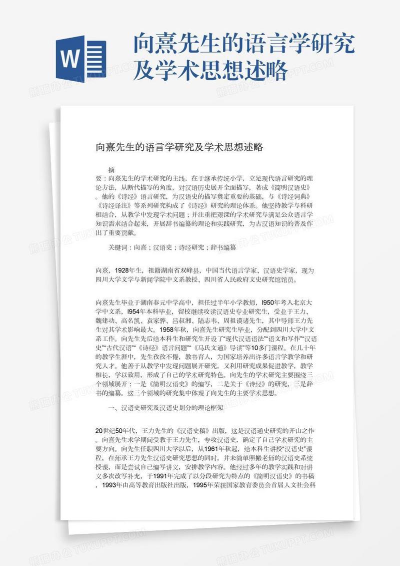 向熹先生的语言学研究及学术思想述略