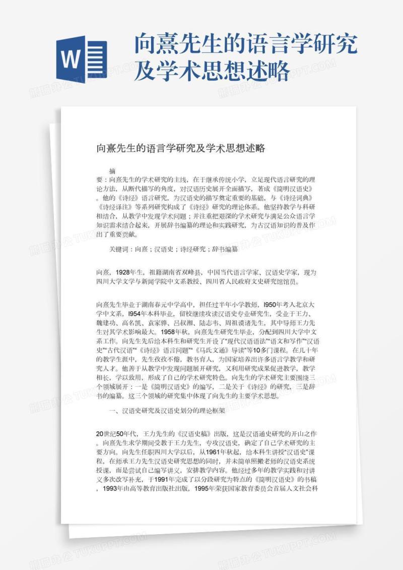 向熹先生的语言学研究及学术思想述略