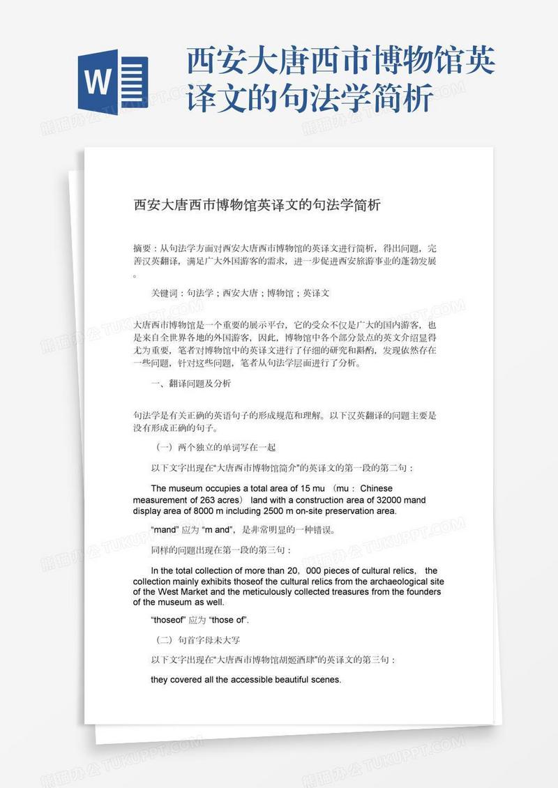 西安大唐西市博物馆英译文的句法学简析
