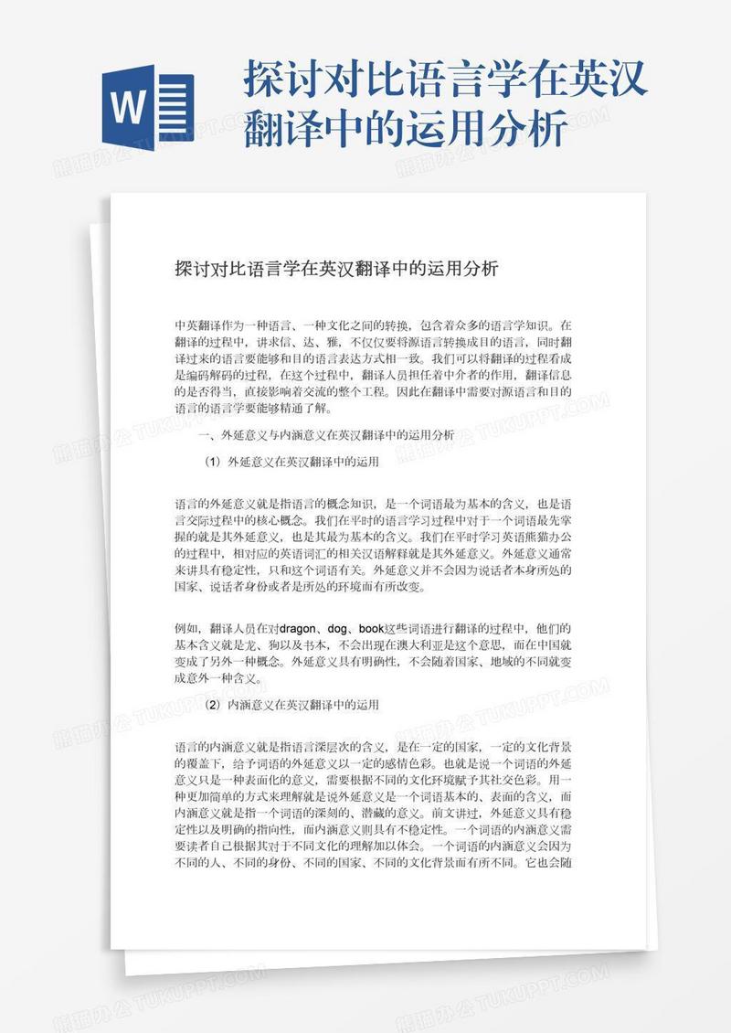 探讨对比语言学在英汉翻译中的运用分析