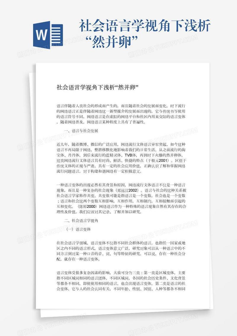 社会语言学视角下浅析“然并卵”