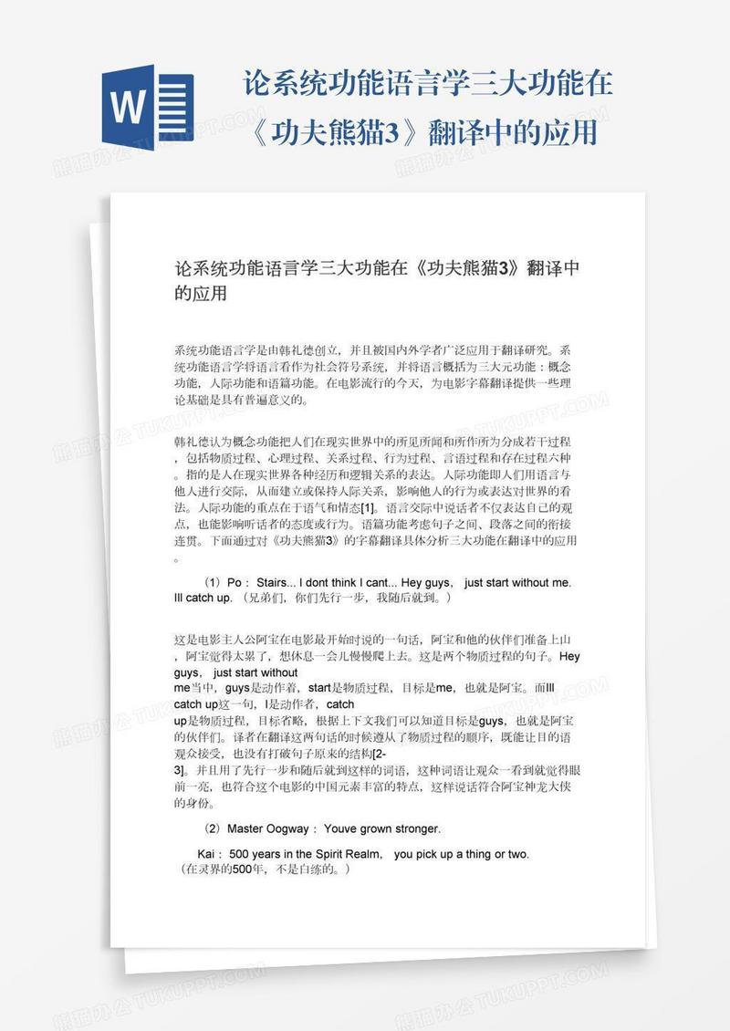 论系统功能语言学三大功能在《功夫熊猫3》翻译中的应用