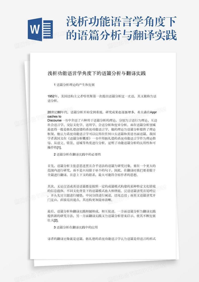 浅析功能语言学角度下的语篇分析与翻译实践