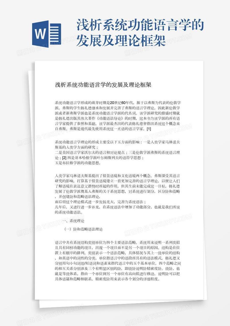 浅析系统功能语言学的发展及理论框架