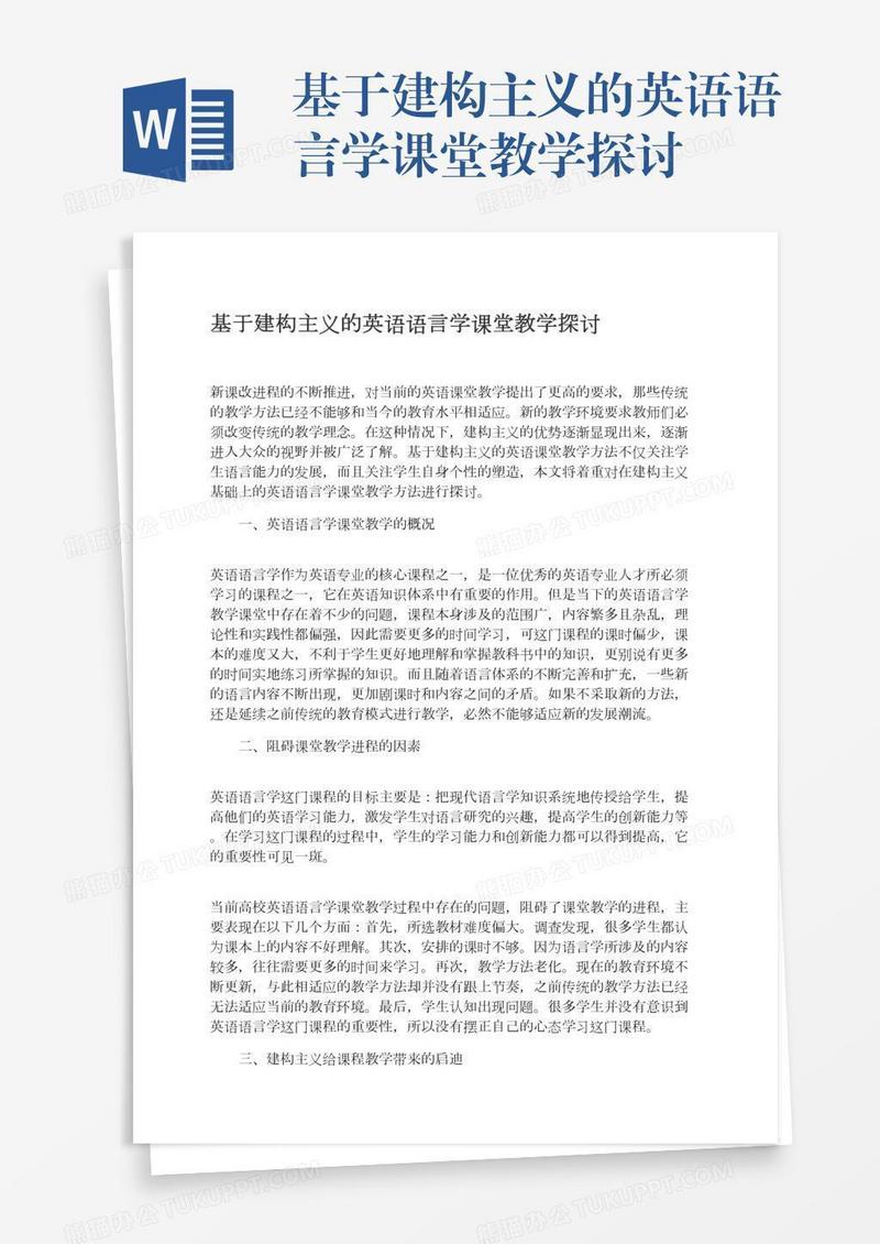 基于建构主义的英语语言学课堂教学探讨