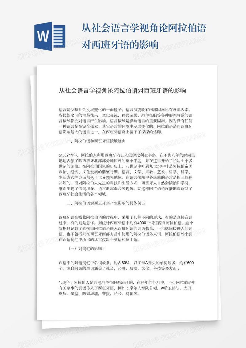 从社会语言学视角论阿拉伯语对西班牙语的影响