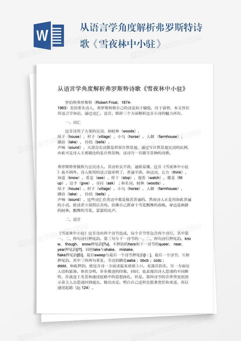 从语言学角度解析弗罗斯特诗歌《雪夜林中小驻》