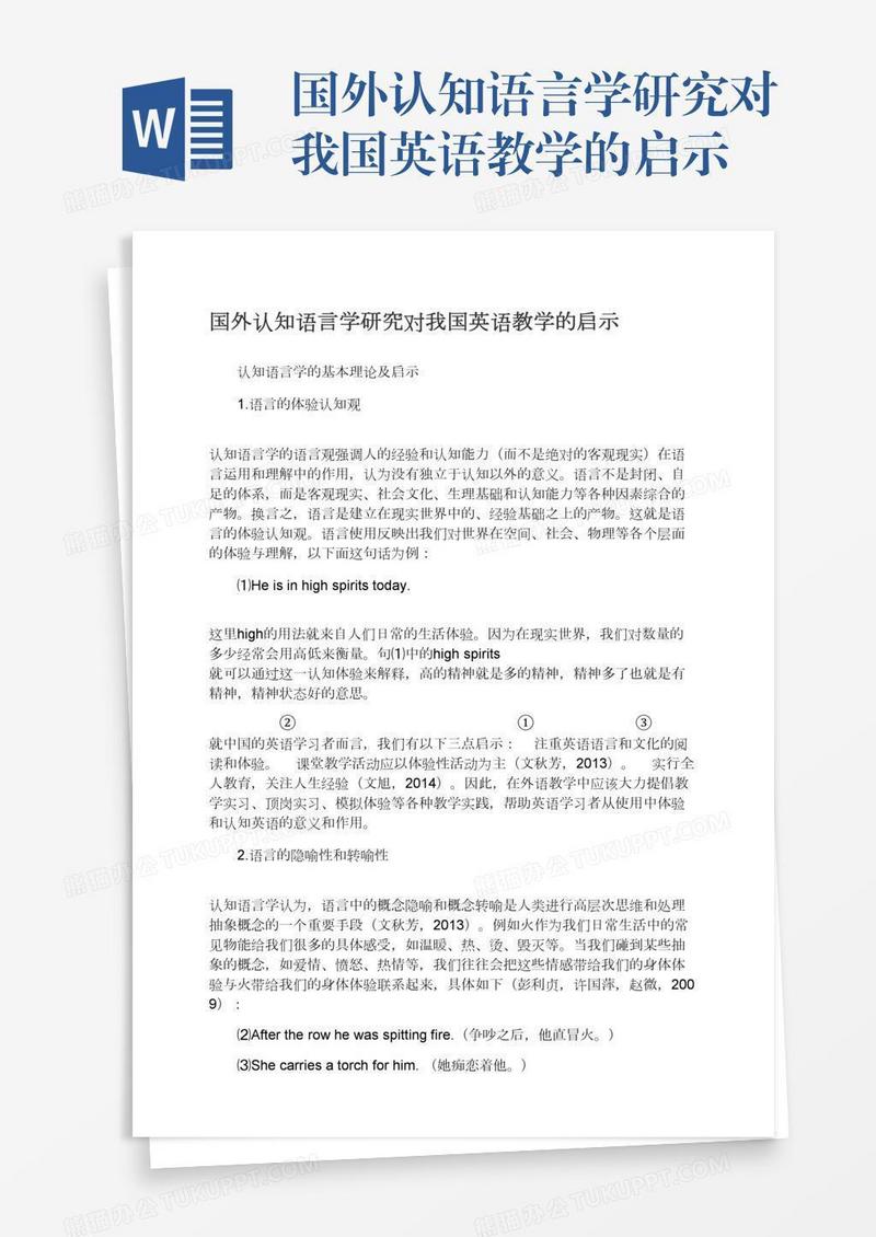 国外认知语言学研究对我国英语教学的启示