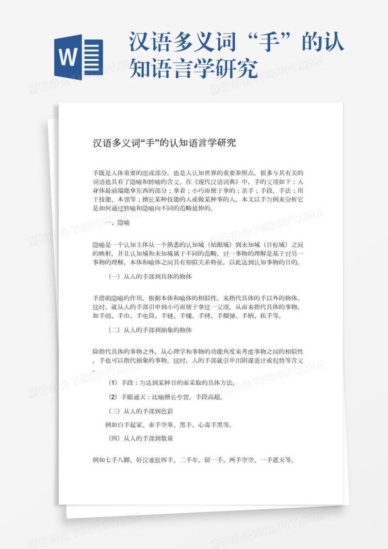 汉语多义词“手”的认知语言学研究