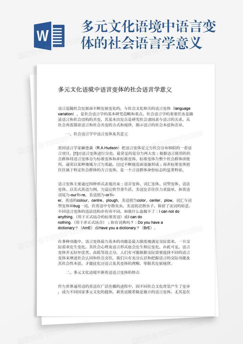 多元文化语境中语言变体的社会语言学意义