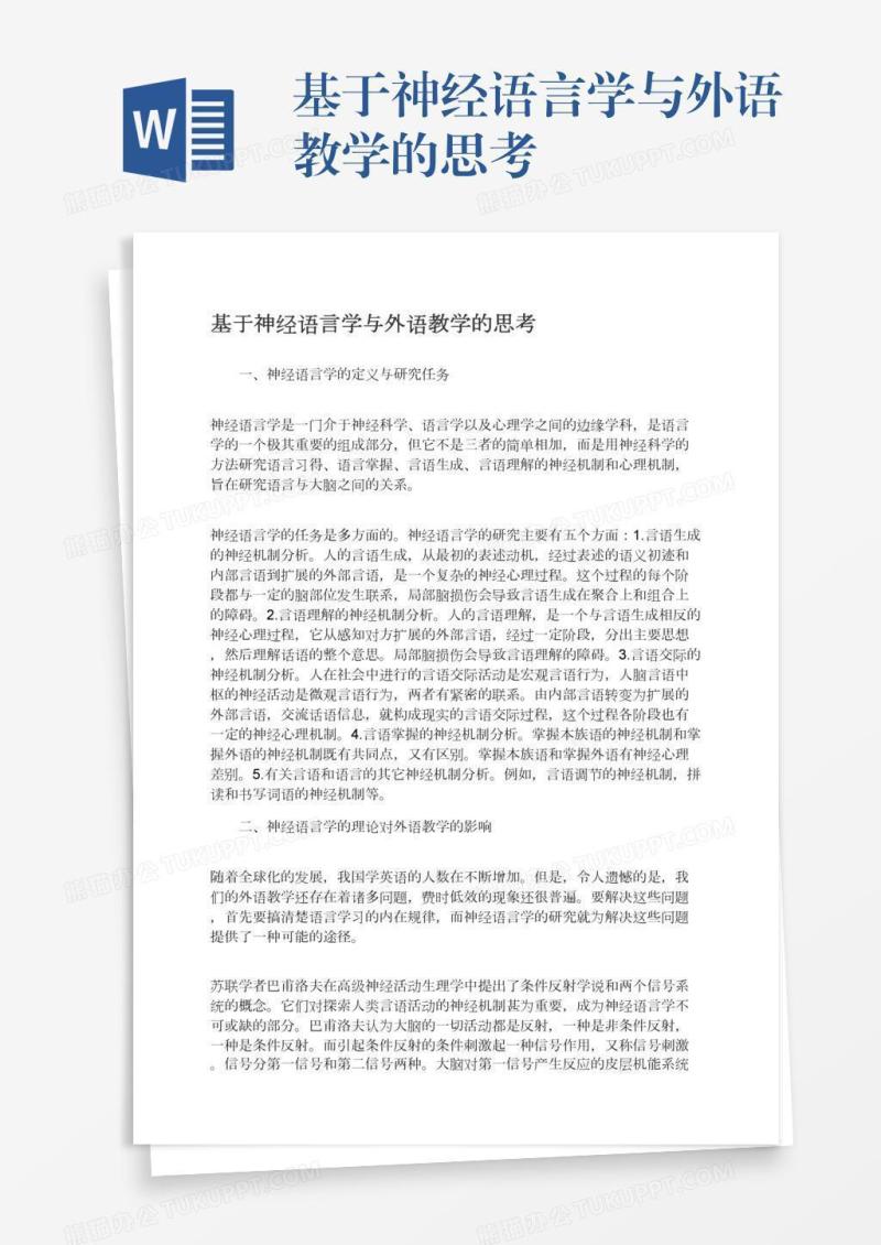 基于神经语言学与外语教学的思考