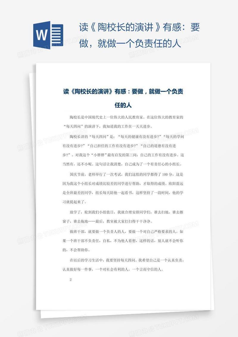 读《陶校长的演讲》有感：要做，就做一个负责任的人