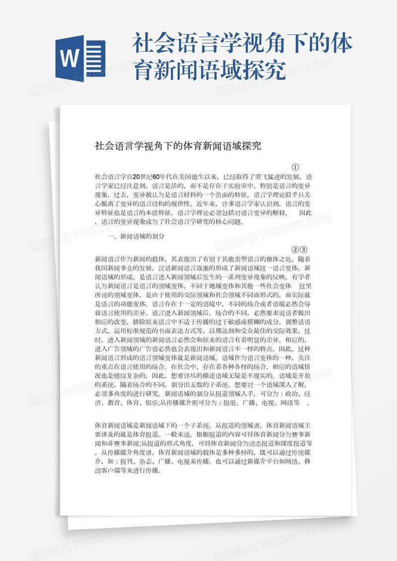 社会语言学视角下的体育新闻语域探究