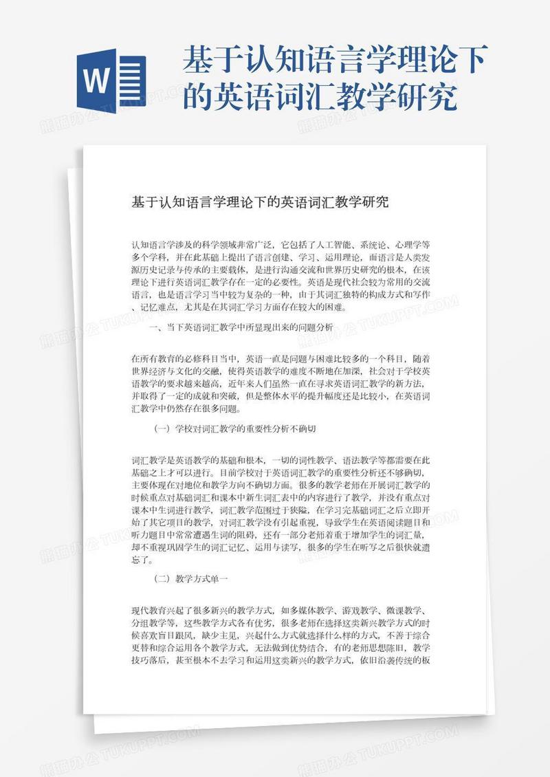 基于认知语言学理论下的英语词汇教学研究