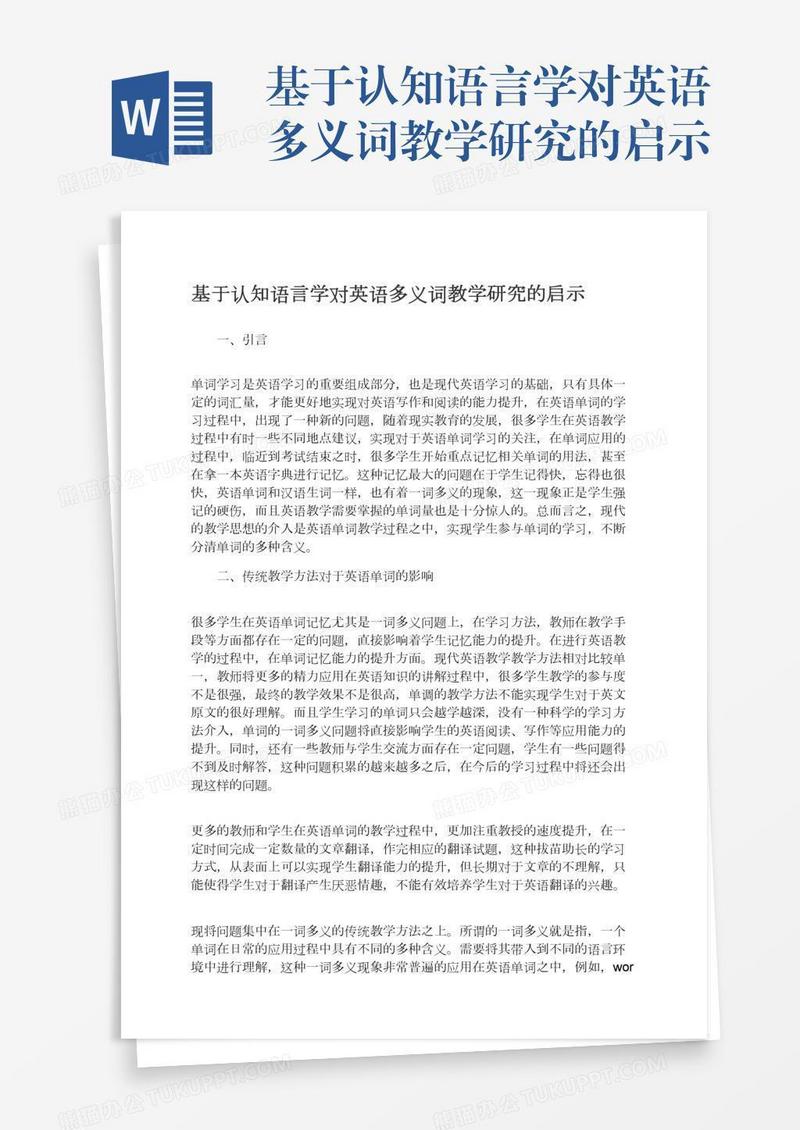 基于认知语言学对英语多义词教学研究的启示