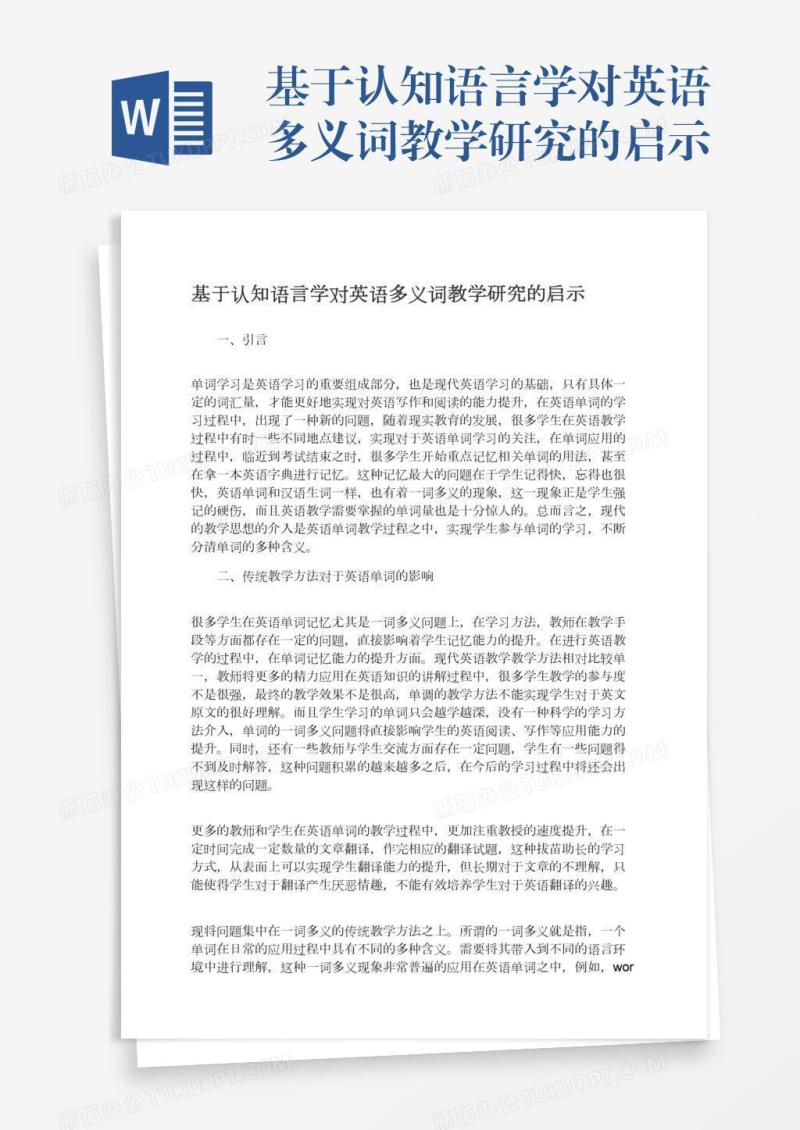 基于认知语言学对英语多义词教学研究的启示