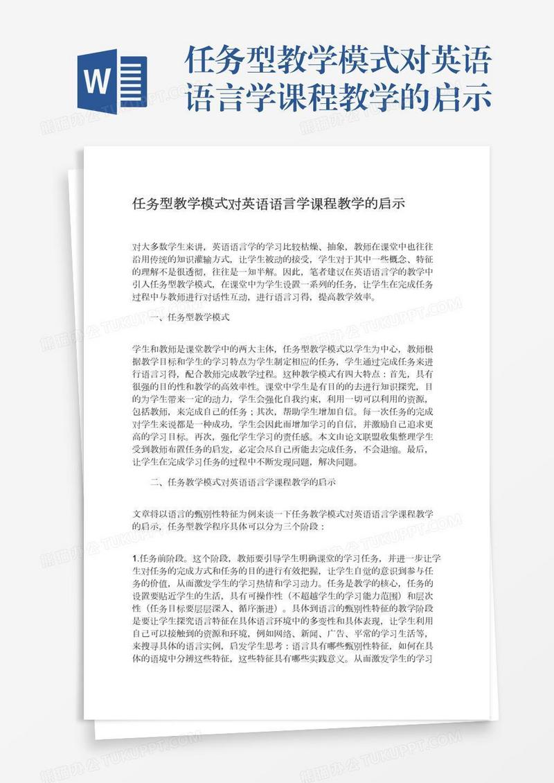 任务型教学模式对英语语言学课程教学的启示