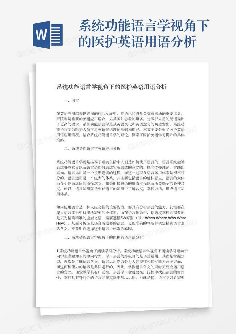 系统功能语言学视角下的医护英语用语分析