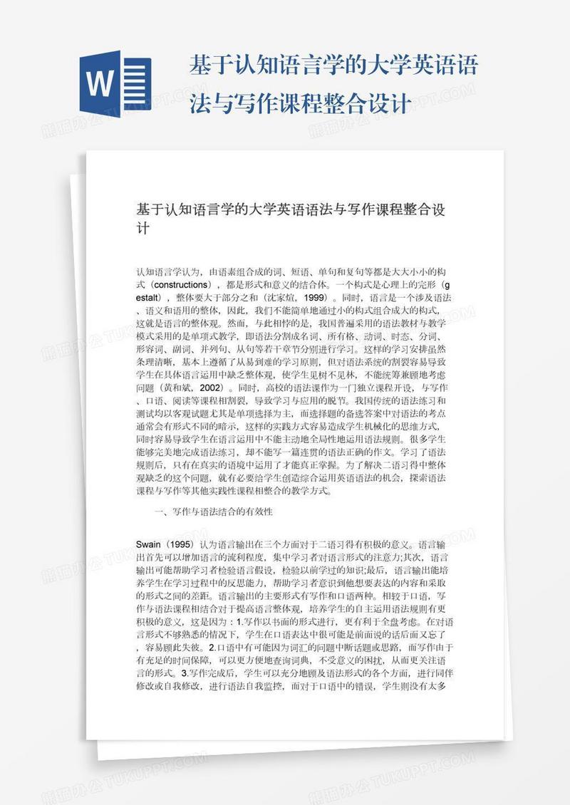 基于认知语言学的大学英语语法与写作课程整合设计