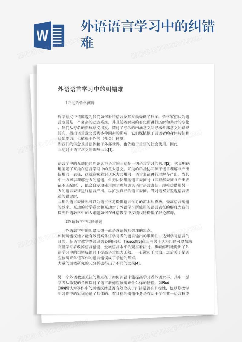 外语语言学习中的纠错难