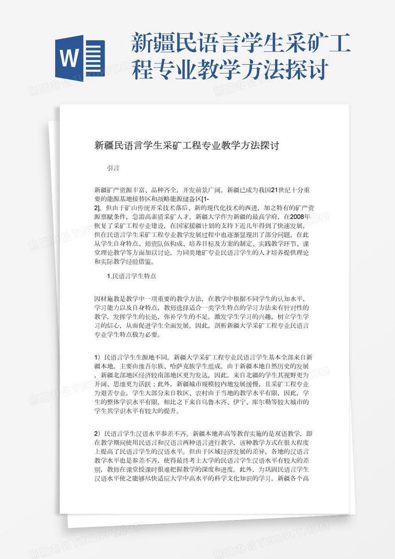新疆民语言学生采矿工程专业教学方法探讨
