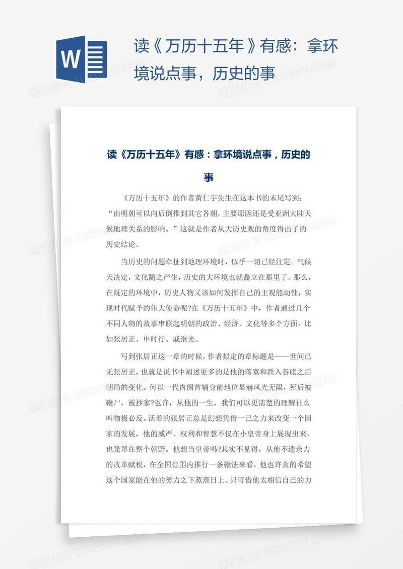 读《万历十五年》有感：拿环境说点事，历史的事