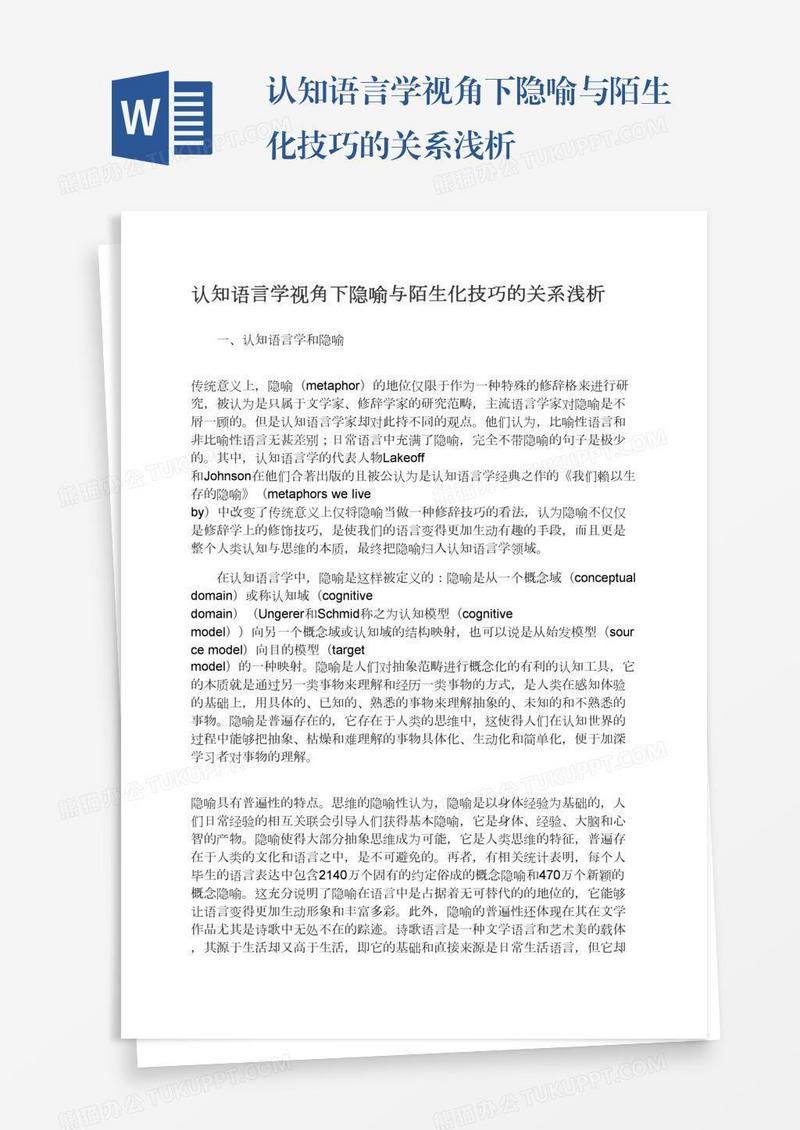 认知语言学视角下隐喻与陌生化技巧的关系浅析