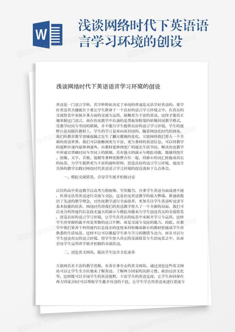 浅谈网络时代下英语语言学习环境的创设