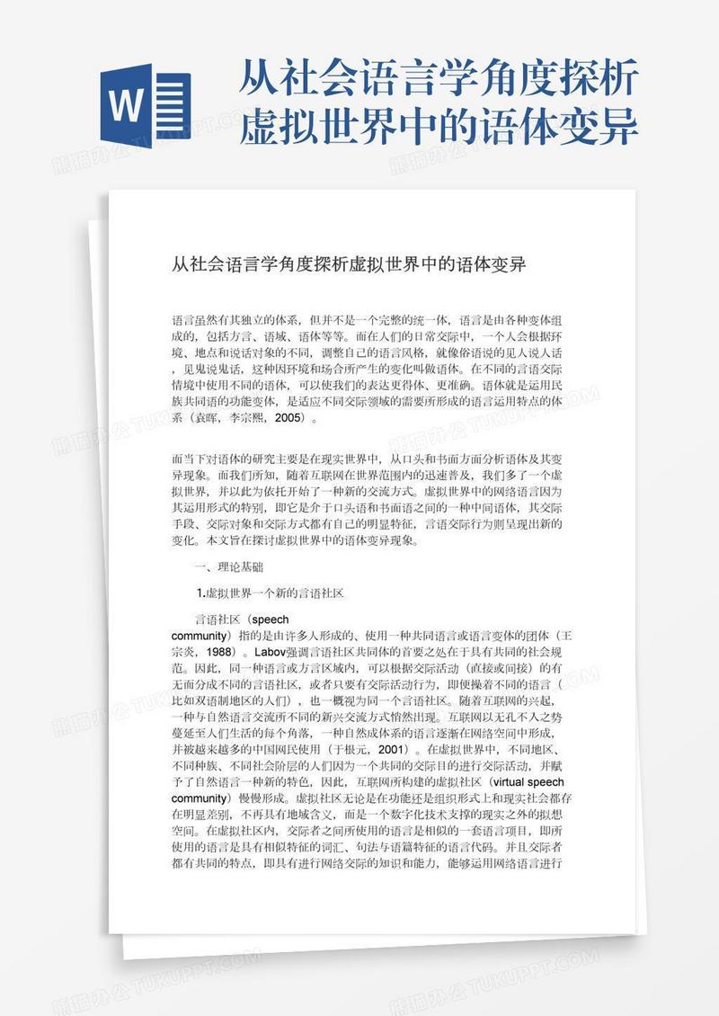 从社会语言学角度探析虚拟世界中的语体变异