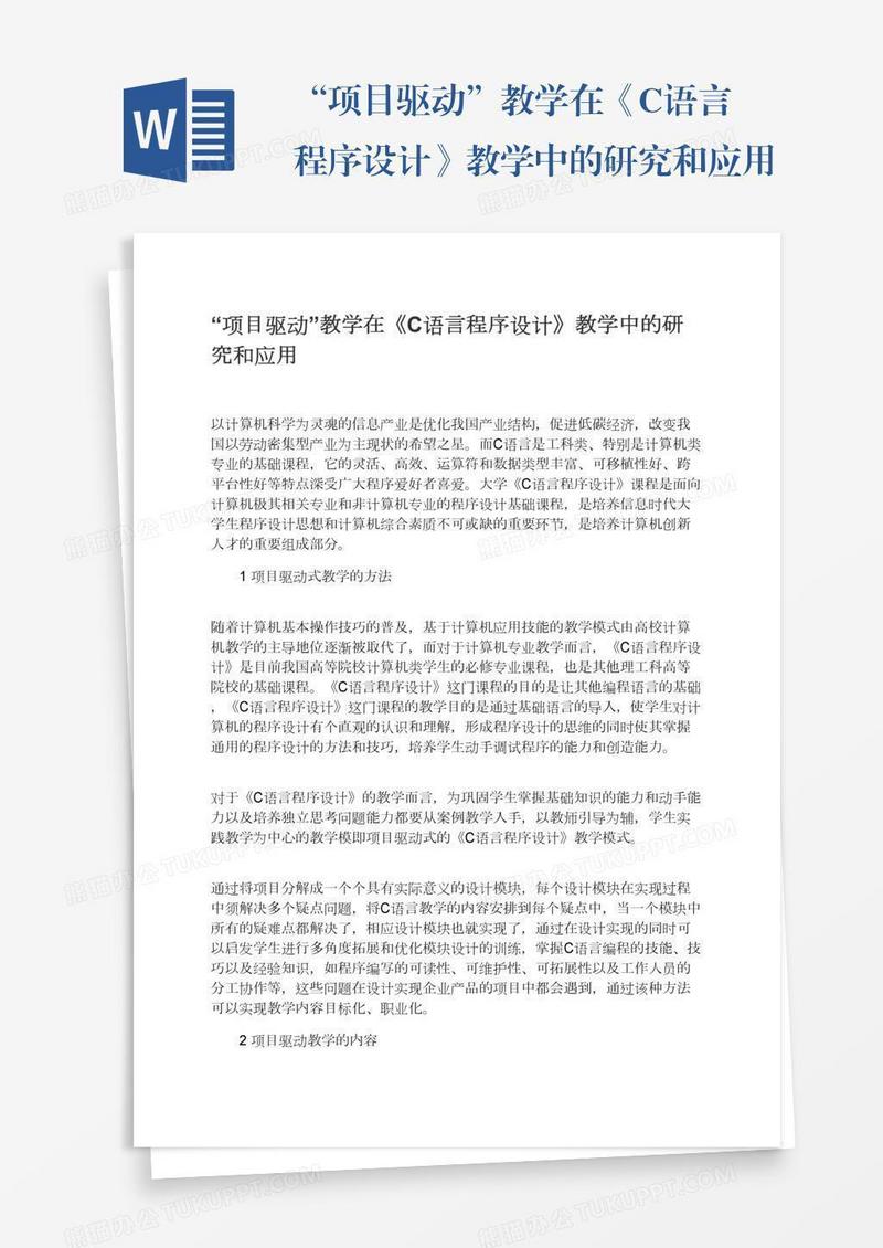 “项目驱动”教学在《C语言程序设计》教学中的研究和应用