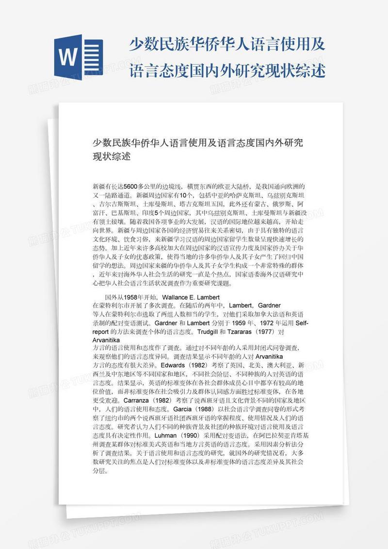 少数民族华侨华人语言使用及语言态度国内外研究现状综述