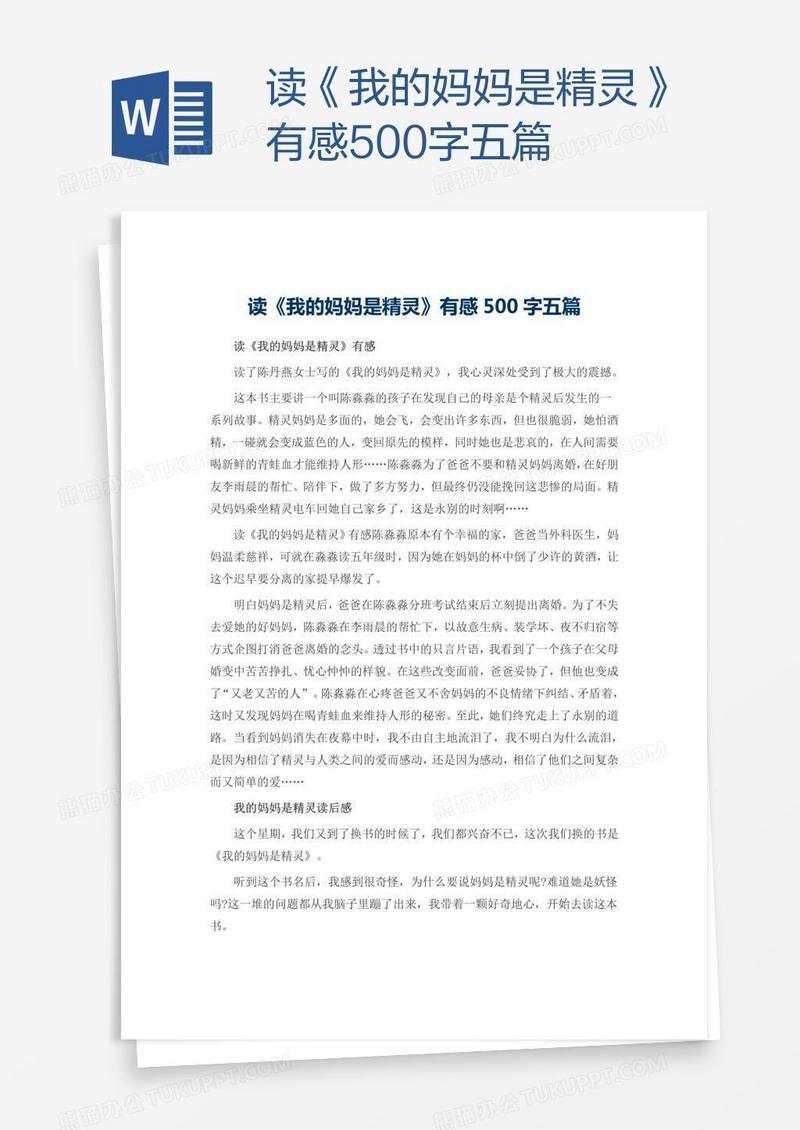 读《我的妈妈是精灵》有感500字五篇
