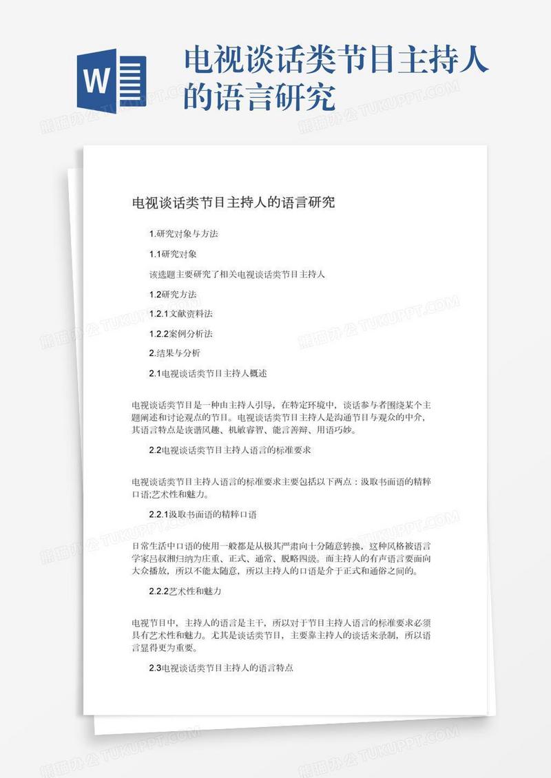 电视谈话类节目主持人的语言研究