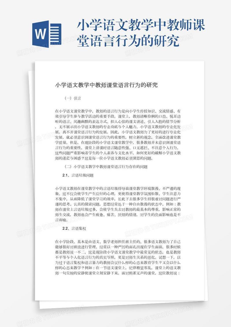 小学语文教学中教师课堂语言行为的研究
