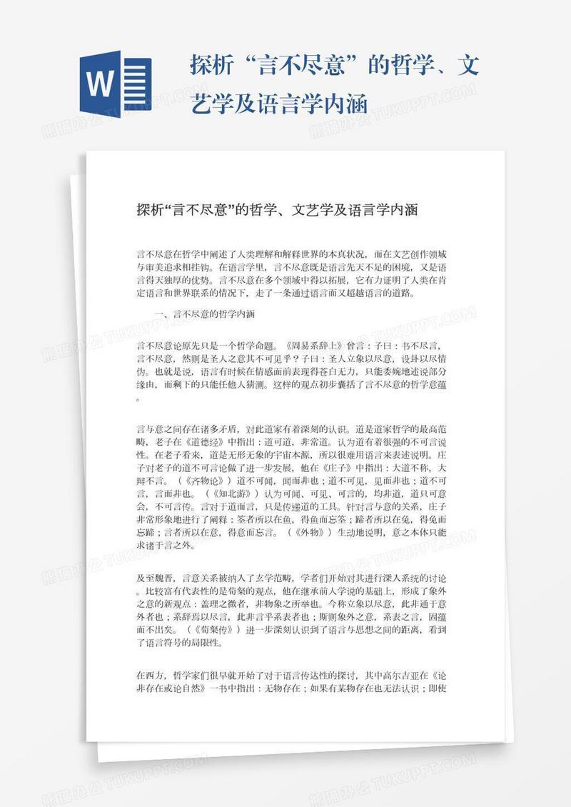 探析“言不尽意”的哲学、文艺学及语言学内涵