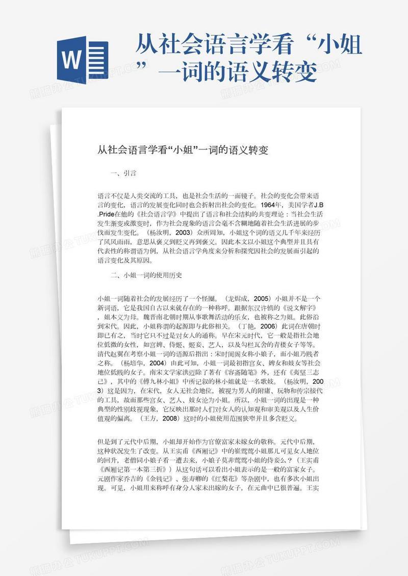 从社会语言学看“小姐”一词的语义转变