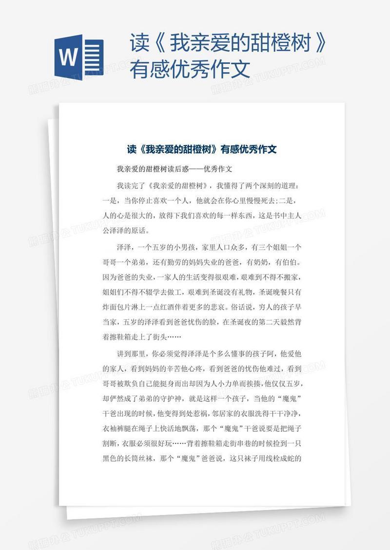 读《我亲爱的甜橙树》有感优秀作文