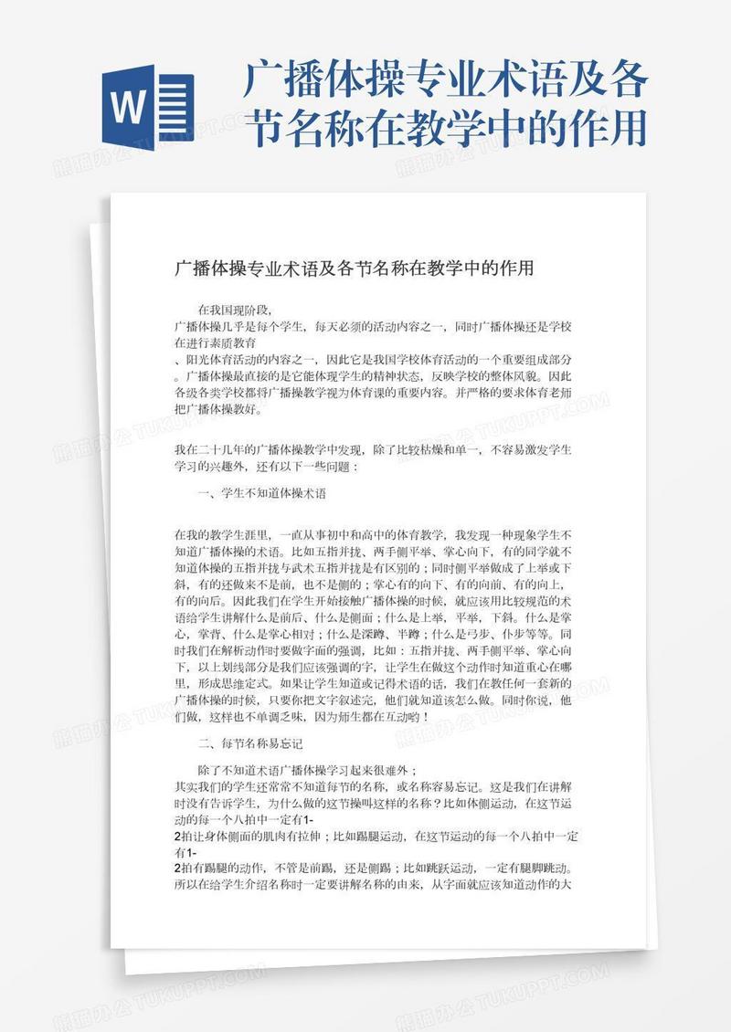 广播体操专业术语及各节名称在教学中的作用