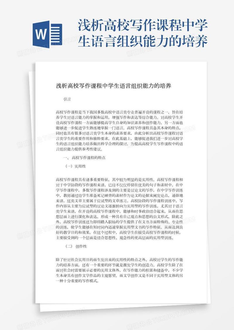 浅析高校写作课程中学生语言组织能力的培养