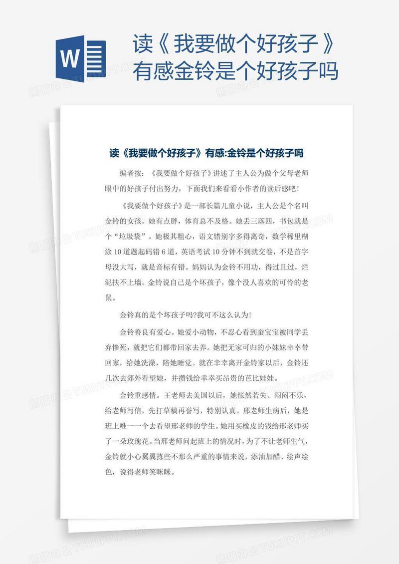 读《我要做个好孩子》有感金铃是个好孩子吗