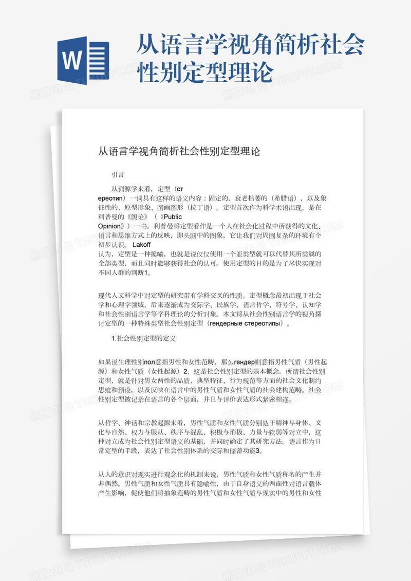 从语言学视角简析社会性别定型理论