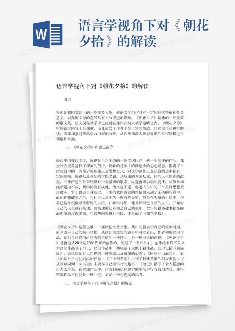 语言学视角下对《朝花夕拾》的解读